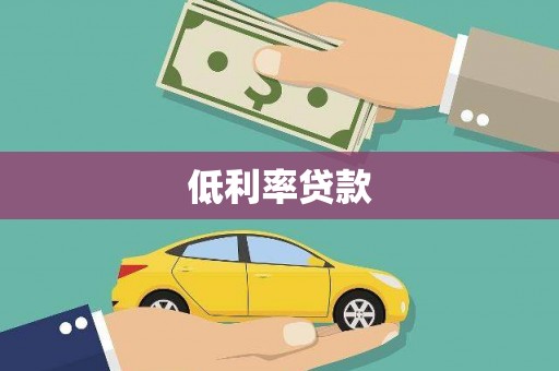 江城低利率贷款