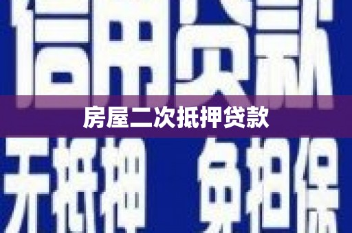 江城房屋二次抵押贷款