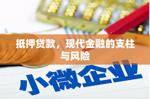 江城抵押贷款，现代金融的支柱与风险