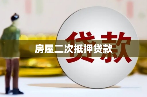 江城房屋二次抵押贷款