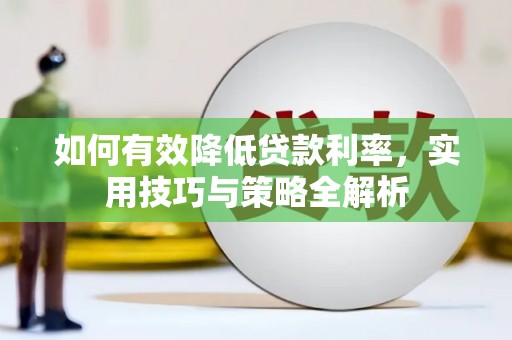 江城如何有效降低贷款利率，实用技巧与策略全解析