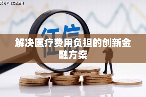 江城解决医疗费用负担的创新金融方案