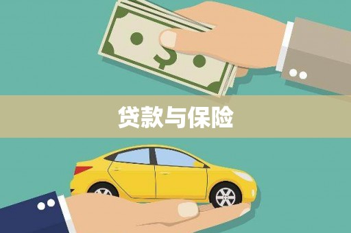 江城贷款与保险
