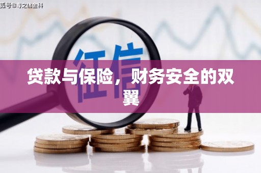 江城贷款与保险，财务安全的双翼