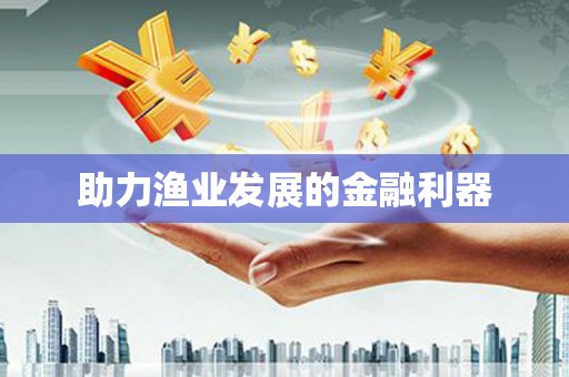 江城助力渔业发展的金融利器