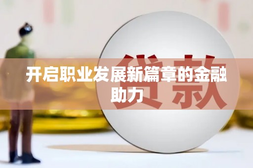 江城开启职业发展新篇章的金融助力