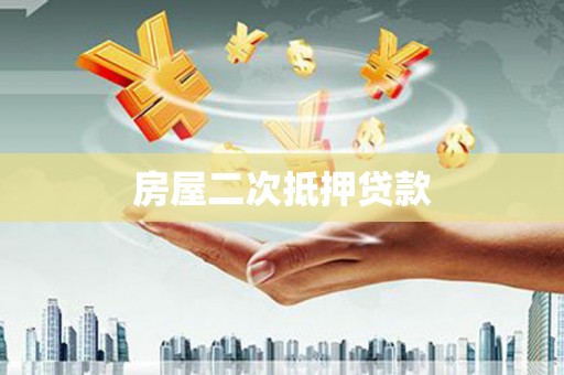 江城房屋二次抵押贷款