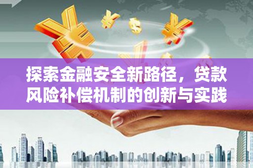 江城探索金融安全新路径，贷款风险补偿机制的创新与实践