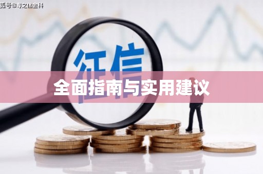 江城全面指南与实用建议
