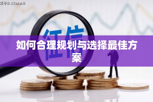 江城如何合理规划与选择最佳方案