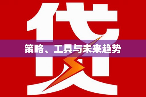 江城策略、工具与未来趋势