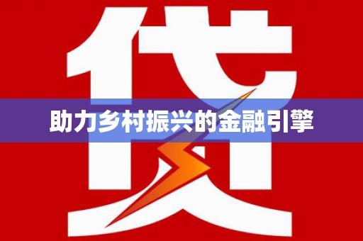 江城助力乡村振兴的金融引擎