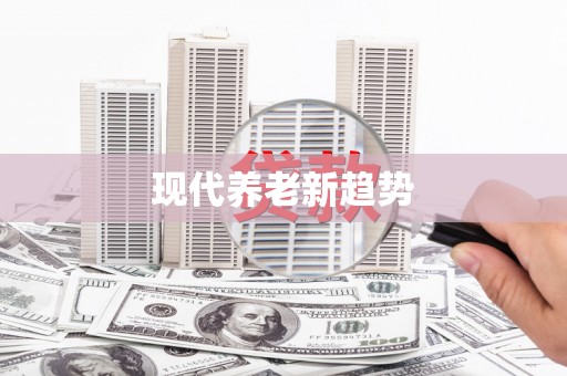 江城现代养老新趋势
