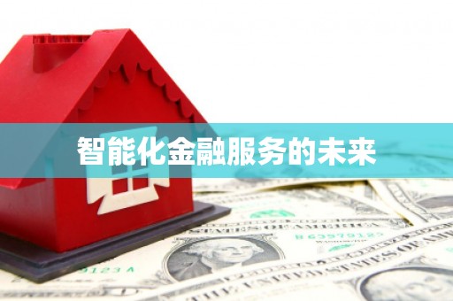 江城智能化金融服务的未来