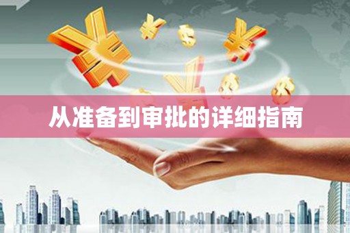 江城从准备到审批的详细指南