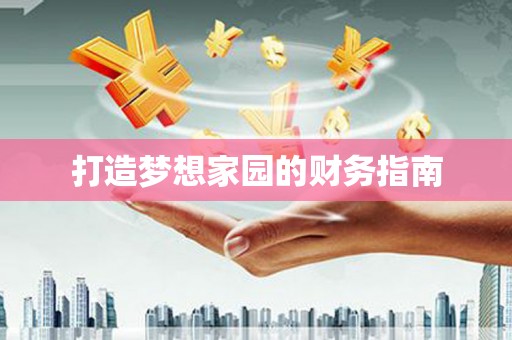 江城打造梦想家园的财务指南