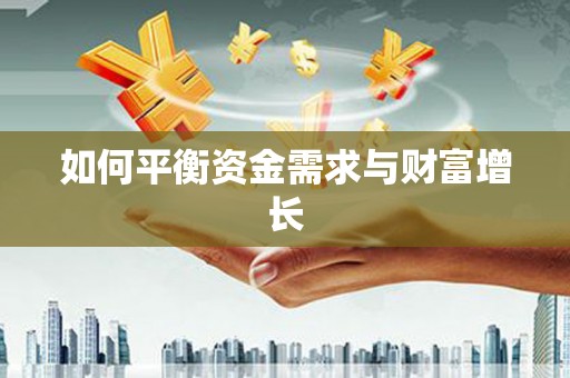 江城如何平衡资金需求与财富增长