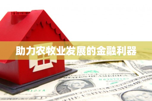 江城助力农牧业发展的金融利器
