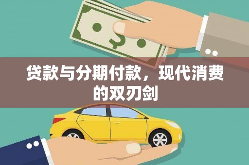 江城贷款与分期付款，现代消费的双刃剑