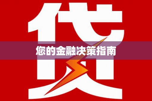 江城您的金融决策指南