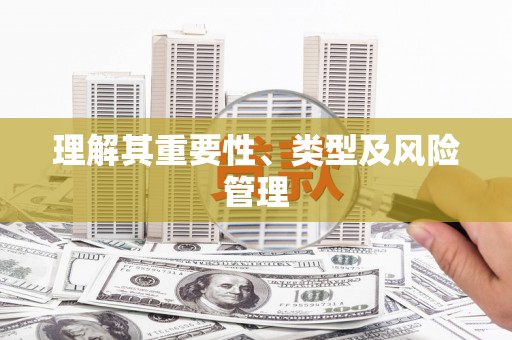 江城理解其重要性、类型及风险管理