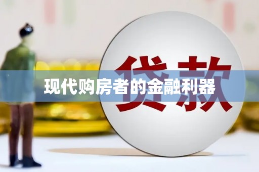 江城现代购房者的金融利器