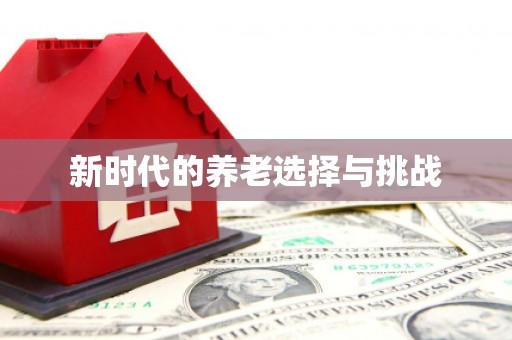 江城新时代的养老选择与挑战