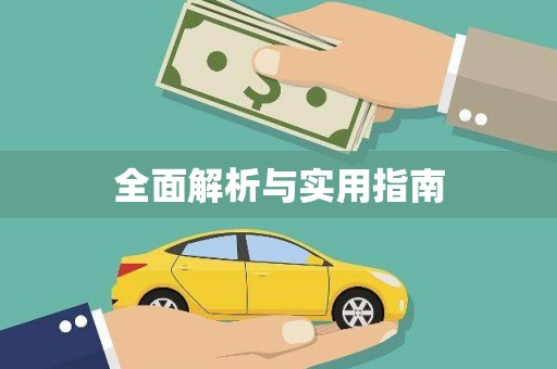 江城全面解析与实用指南