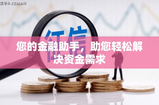 江城您的金融助手，助您轻松解决资金需求