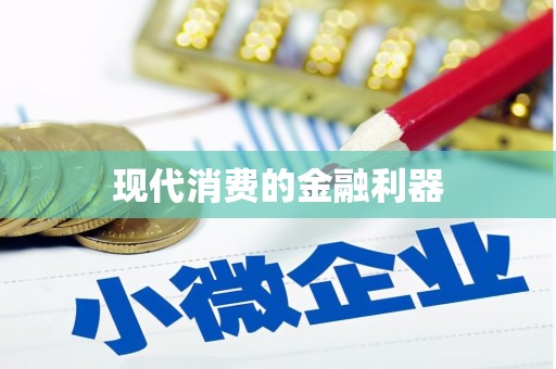 江城现代消费的金融利器