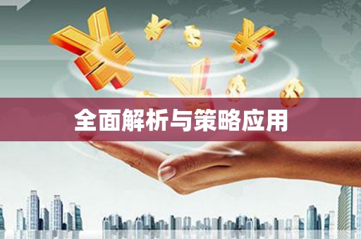 江城全面解析与策略应用