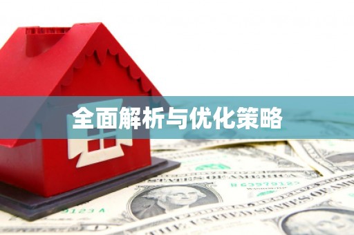 江城全面解析与优化策略