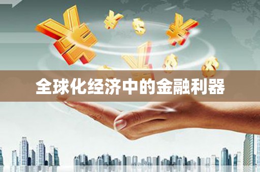 江城全球化经济中的金融利器