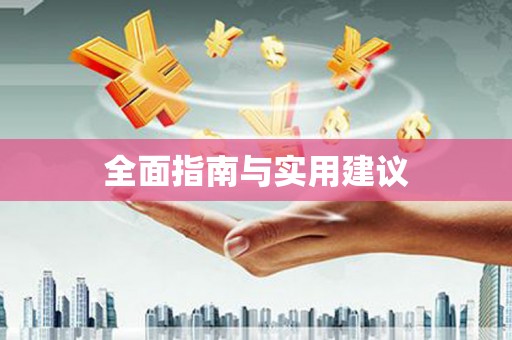 江城全面指南与实用建议