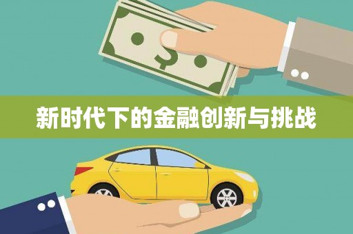 江城新时代下的金融创新与挑战 江城新时代下的金融创新与挑战