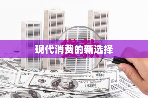 江城现代消费的新选择