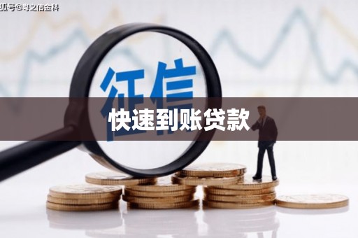 江城快速到账贷款