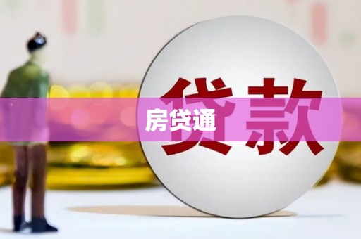江城房贷通