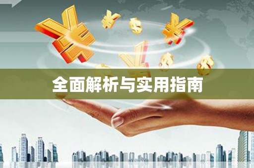 江城全面解析与实用指南