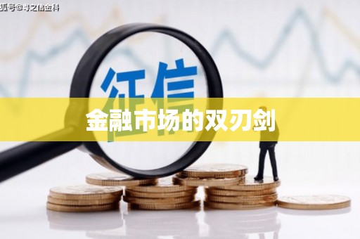 江城金融市场的双刃剑