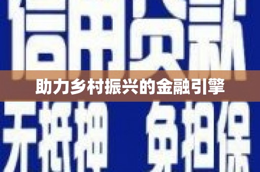 江城助力乡村振兴的金融引擎