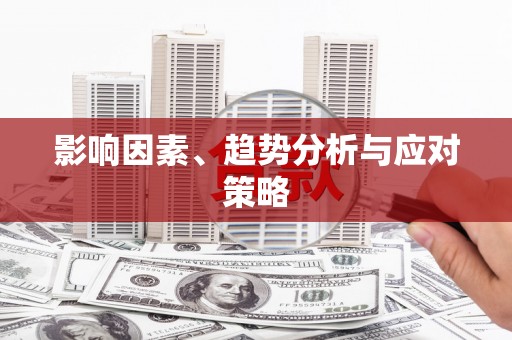 江城影响因素、趋势分析与应对策略