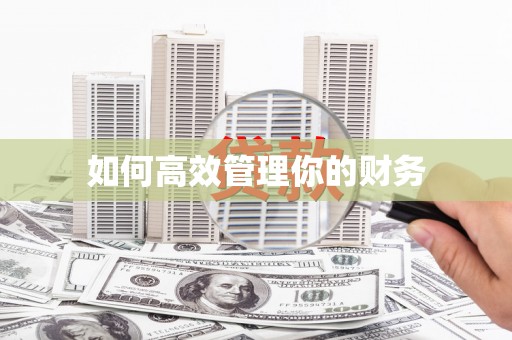 江城如何高效管理你的财务