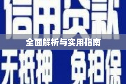 江城全面解析与实用指南