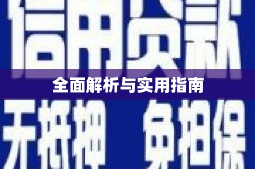 江城全面解析与实用指南