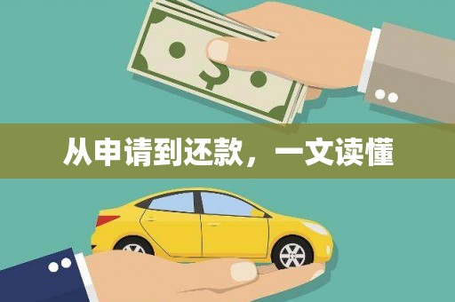 江城从申请到还款，一文读懂