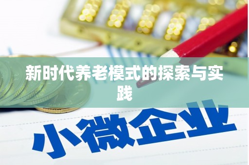 江城新时代养老模式的探索与实践