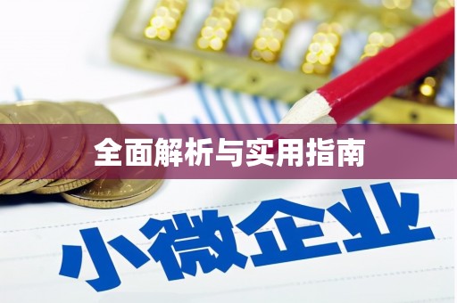 江城全面解析与实用指南