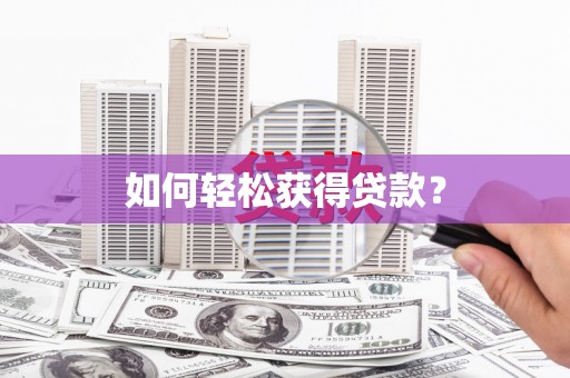 江城如何轻松获得贷款？