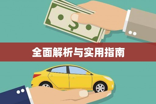 江城全面解析与实用指南
